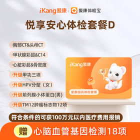 爱康国宾 悦享安心体检套餐D