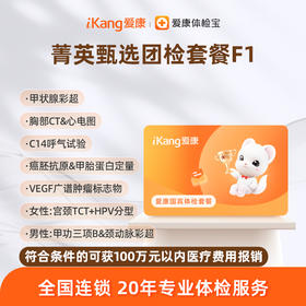 爱康国宾 菁英甄选团检套餐F1