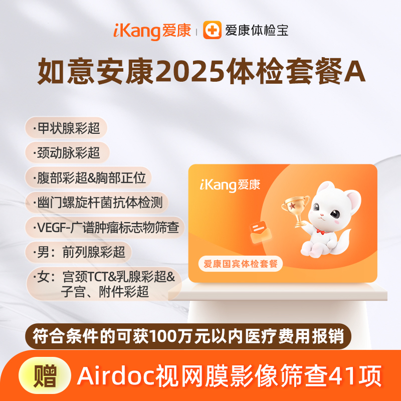 爱康国宾 如意安康2025体检套餐A