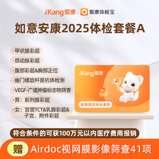 爱康国宾 如意安康2025体检套餐A 商品图0