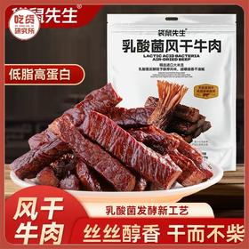 低脂高蛋白【乳酸菌工艺干而不柴 易嚼动 不硌牙】袋鼠先生乳酸菌风干牛肉干200g/袋