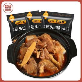 【89.9元3袋】汇柒鲜浓汤筋头巴脑火锅即食610g*3袋 老汤熬制加热即食筋软肉酥丨速食