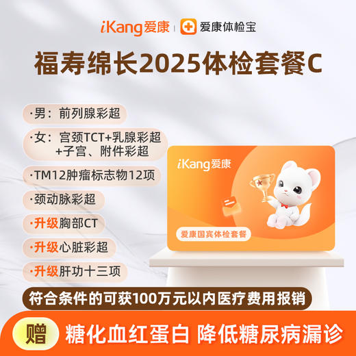 爱康国宾 福寿绵长2025体检套餐C 商品图0