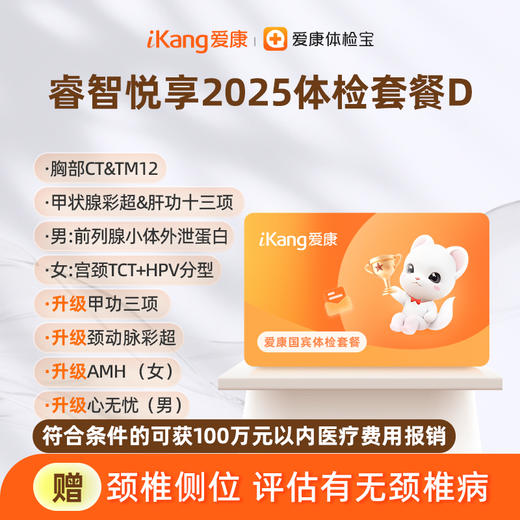 爱康国宾 睿智悦享2025体检套餐D 商品图0