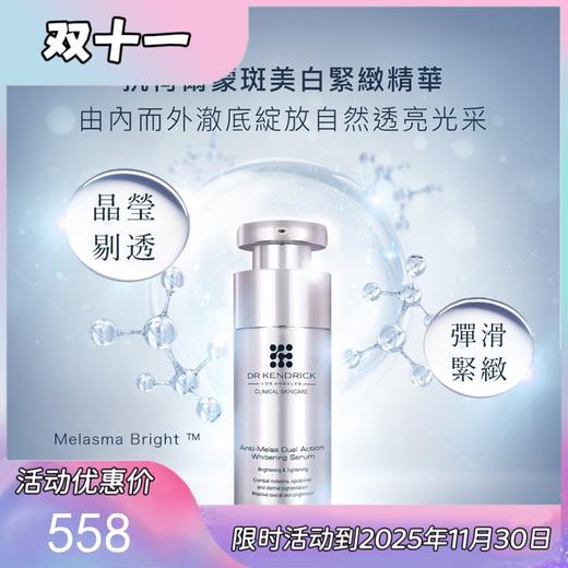 科迪妍/杜清乐Dr.Kendrick抗荷尔蒙斑美白紧致精华 商品图0
