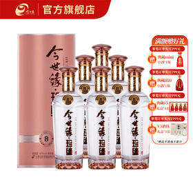 【厂家直营】今世缘浓香型白酒 42度 500ml*6 今世缘珍缘8 今世缘官方旗舰店