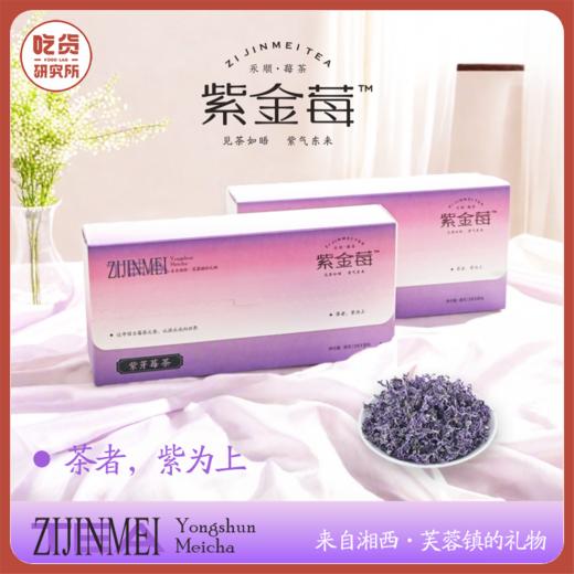每盒赠2包试饮【含花青素+黄铜】 湘西永顺紫金莓茶 地标产物丨酒水茶饮 商品图0