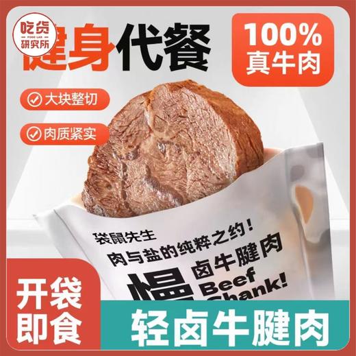 【配料表只有牛肉和盐 高蛋白】【健身伴侣零食 小包装随身携带】袋鼠先生 轻卤牛腱肉55g/袋 商品图0