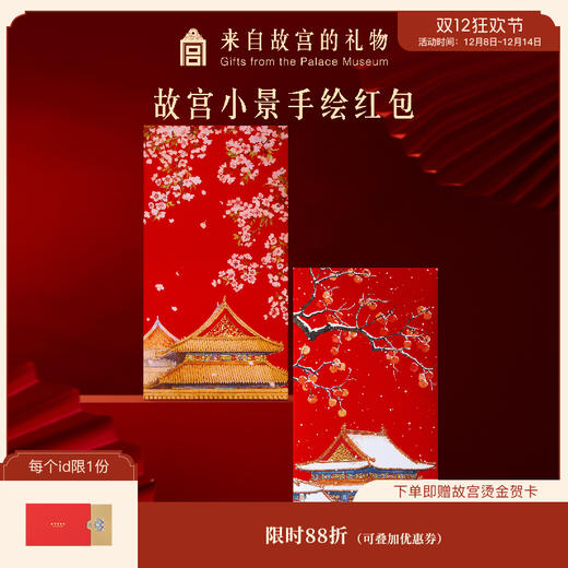【故宫红包】手绘红包博物馆文创新款结婚订婚新年过年压岁钱利是封 商品图0