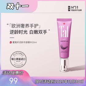 TAL蒂爱丽葡萄籽逆龄手部精华&抗老护甲护手霜紫手霜