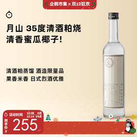 企鹅市集|岛根县月山酒造 35度清酒粕烧酒 老牌实力酒造 蜜瓜凤梨苹果香