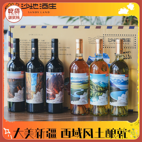 多箱更优惠【天山味道 黄金产区】沙地酒庄 大美新疆·珍藏版葡萄酒 西域风土酿就 750ml*6瓶礼盒装（赠海马刀）丨酒水茶饮