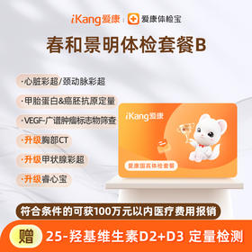 爱康国宾 春和景明体检套餐B
