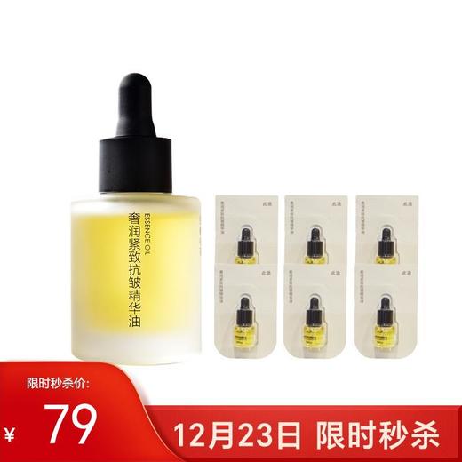 双12爆品!奢润紧致抗皱精华油 30ml 赠30ml(5ml*6) 商品图0
