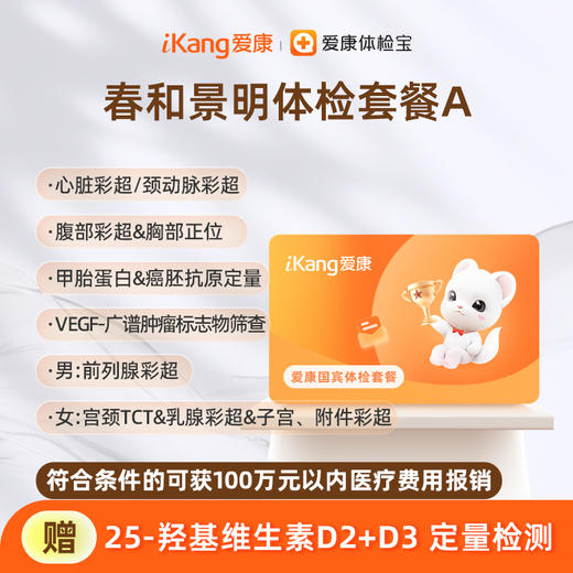 爱康国宾 春和景明体检套餐A 商品图0