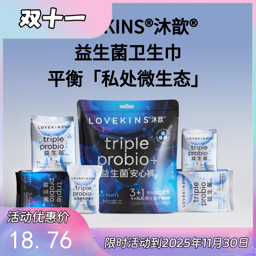 澳洲Lovekins沐歆益生菌系列卫生巾日用/量多日用/夜用/迷你巾 共四款 私护湿巾