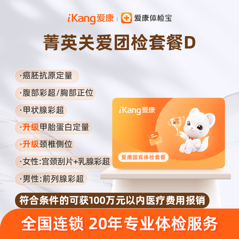 爱康国宾 菁英关爱团检套餐D