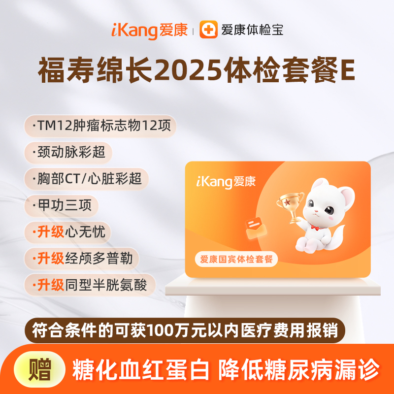 爱康国宾 福寿绵长2025体检套餐E