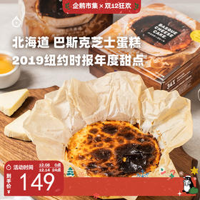 企鹅市集|北海道巴斯克厚芝士蛋糕320g 顺丰发货 2019纽约时报年度甜点