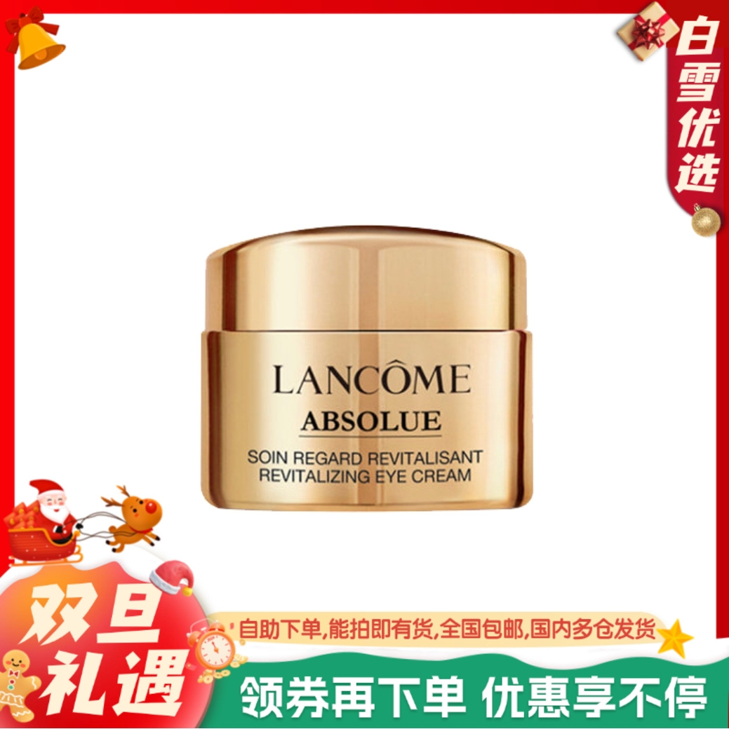 【5ml眼霜小样】兰蔻菁纯臻颜焕亮眼霜小样  淡化细纹 平滑眼周肌肤