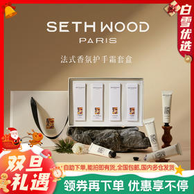 【超值4支装】SETH WOOD塞斯伍德 香氛护手霜礼盒 保湿滋润 法国原装进口 30ml*4支