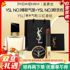 YSL圣罗兰 情人浪漫自选礼盒 （自由至上浓香水50ml*1+正装口红2.2g*1+皮革迷你黑气垫5g*1）