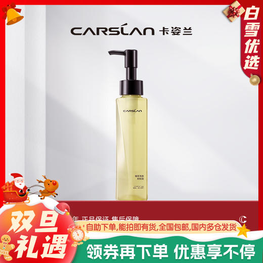 【卡姿兰Carslan】菁萃净透卸妆油 商品图0