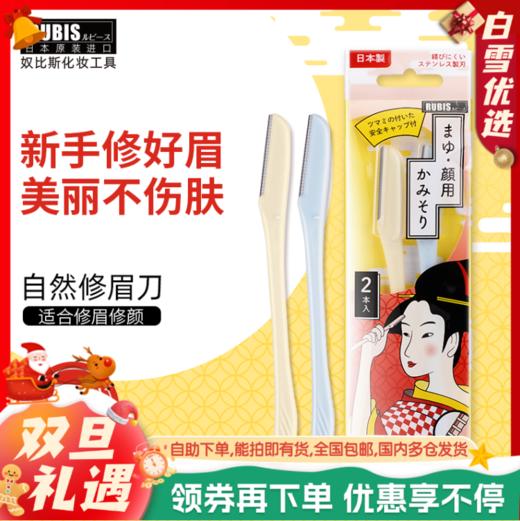 日本修眉刀 原装进口奴比斯折叠修眉刀 2支装 商品图0