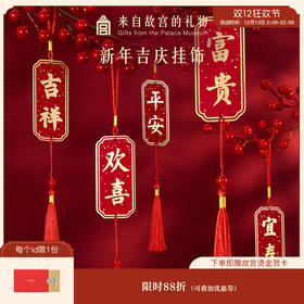【故宫挂饰】新年吉庆挂饰博物馆文创马年春节过年客厅挂件新春装饰