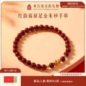 【故宫饰品】红韵福禄黄金足金999朱砂手串文创新年本命年生日礼物