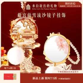 【故宫镜子】故宫雪流沙小镜子随身镜文创圣诞新年本命年生日礼物女