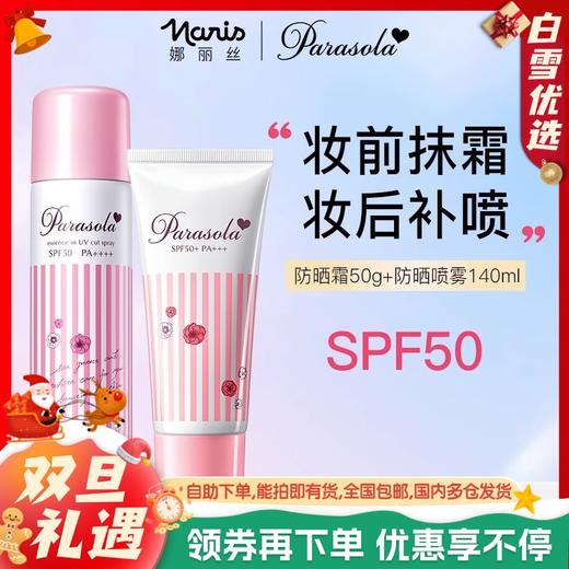 「防水防汗！清爽不花妆 」Naris娜丽丝防晒霜喷雾140ml，防水防汗！隔离紫外线 spf50+, 清爽不化妆 水润防晒喷雾！男女面部全身春夏防紫外线军训旅行海边 商品图0