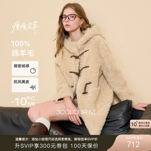 【100绵羊毛瘦瘦皮草】三彩2025冬季新款连帽毛毛外套牛角扣M 商品图0