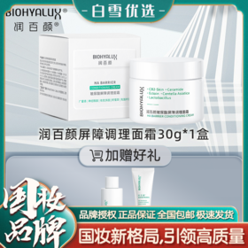 【送水乳体验装】【官方直发】润百颜玻尿酸白纱布面霜30关闭 华熙生物