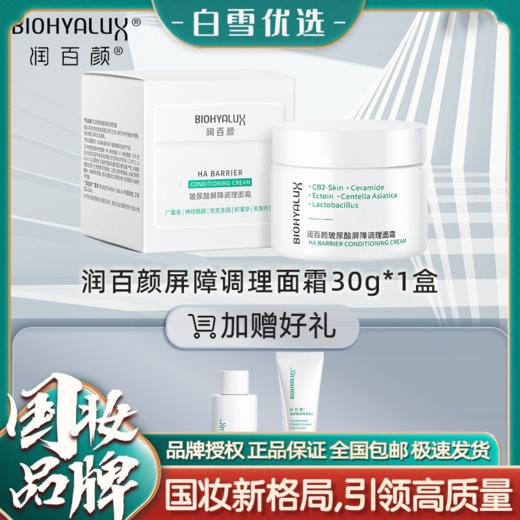 【送水乳体验装】【官方直发】润百颜玻尿酸白纱布面霜30关闭 华熙生物 商品图0