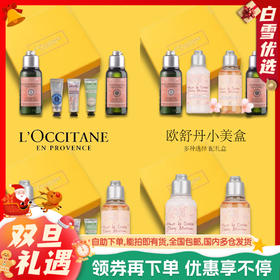 【多种可选】欧舒丹小美盒旅行装礼盒