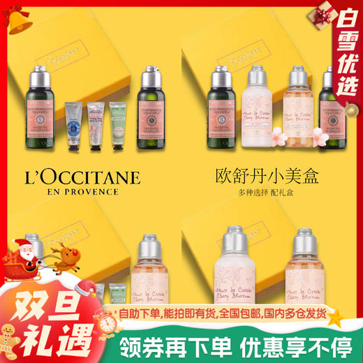 【多种可选】欧舒丹小美盒旅行装礼盒 商品图0