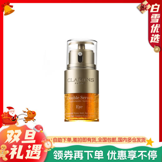【双萃眼霜】Clarins娇韵诗 双萃焕活精华眼霜20ml 眼精华保湿淡化细纹紧致 商品图0