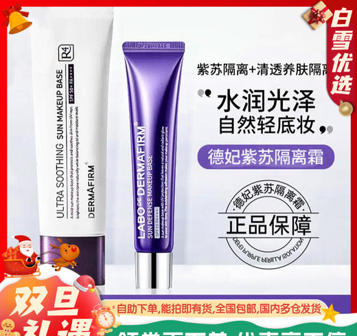 韩国进口德妃紫苏隔离妆前乳素颜霜  ，水润清爽自然不假白，提亮发黄发暗肤色，养肤隔离遮瑕+防晒+均匀肤色 三合一！【德妃 DERMAFIRM】 商品图0