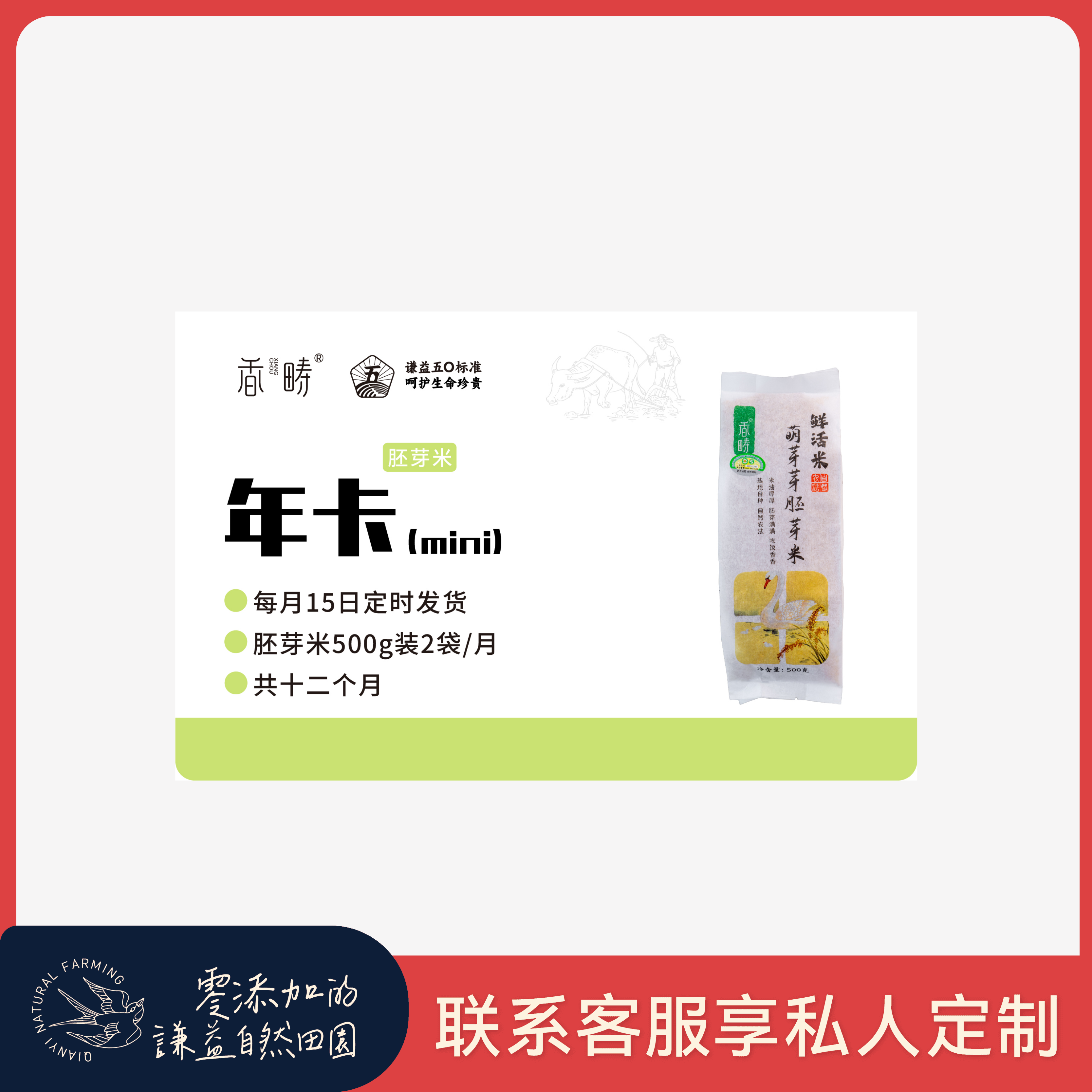 【周期购】谦益香畴 胚芽米500g年卡 每月15日 鲜米现发  共发12个月 也可按个人需求发货【需联系客服备注首次发货时间】