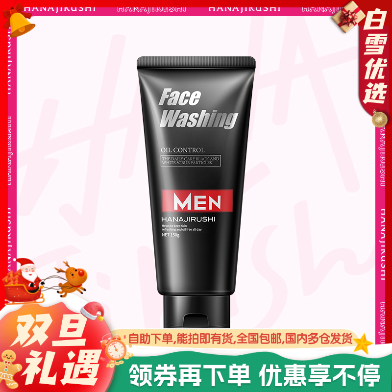 「品牌直供」花印 男士控油调理洗面乳（黑白磨砂柔珠）150g