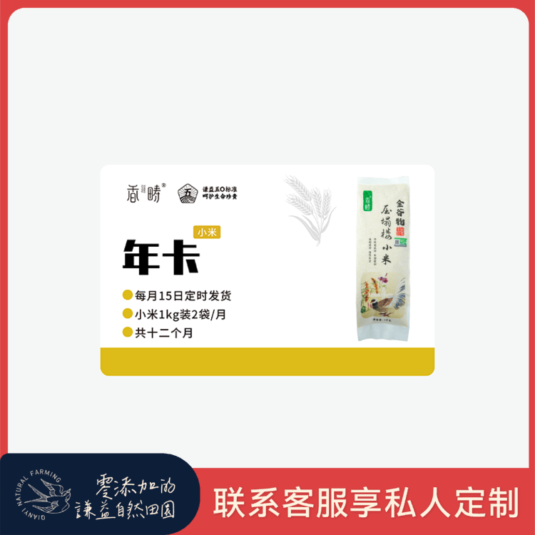 【周期购】谦益香畴 压塌楼小米1kg 年卡 每月15日 鲜米现发 共发12个月  也可按需求发货【需联系客服备注首次发货时间】