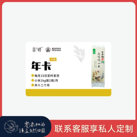 【周期购】谦益香畴 压塌楼小米1kg 年卡 每月15日 鲜米现发 共发12个月  也可按需求发货【需联系客服备注首次发货时间】 商品图0