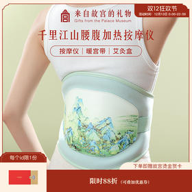 【故宫家居】千里江山腰腹按摩仪文创妈妈养生实用新年生日礼物女生