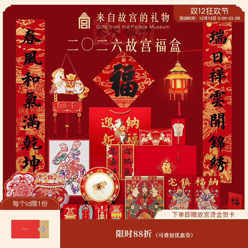 【故宫福盒】2026马年故宫福盒春联春节对联福字新年装饰礼盒礼物