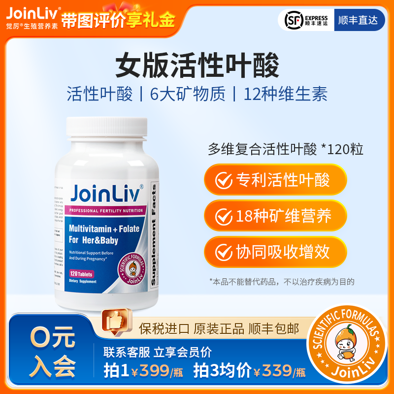 多维复合活性叶酸 120粒/瓶 0.4mg/粒 活性叶酸  觉厉 JoinLiv