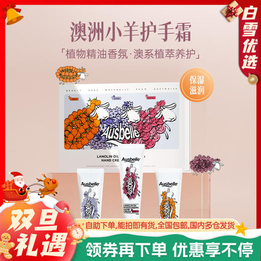 【包税】Ausbelle澳思蓓 澳洲小羊无油感植物精油护手霜礼盒套盒30ml*3支 商品图0