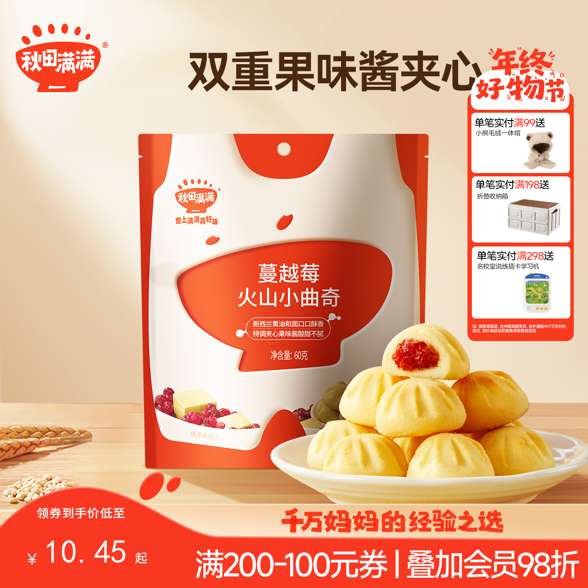 【零食】火山小曲奇 牛奶蔓越莓夹心 60g/每袋，送辅食食谱