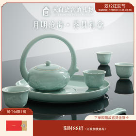【故宫茶具】月明沧海茶具茶壶礼盒博物馆文创教师节中秋节生日礼物