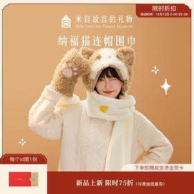 【故宫围巾】纳福猫连帽围巾手套帽子一体围脖可爱毛绒新年生日礼物